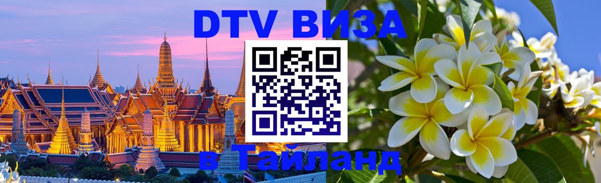 DTV Visa Тайланд купить 