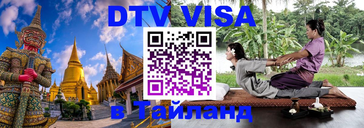 DTV Visa Тайланд купить 